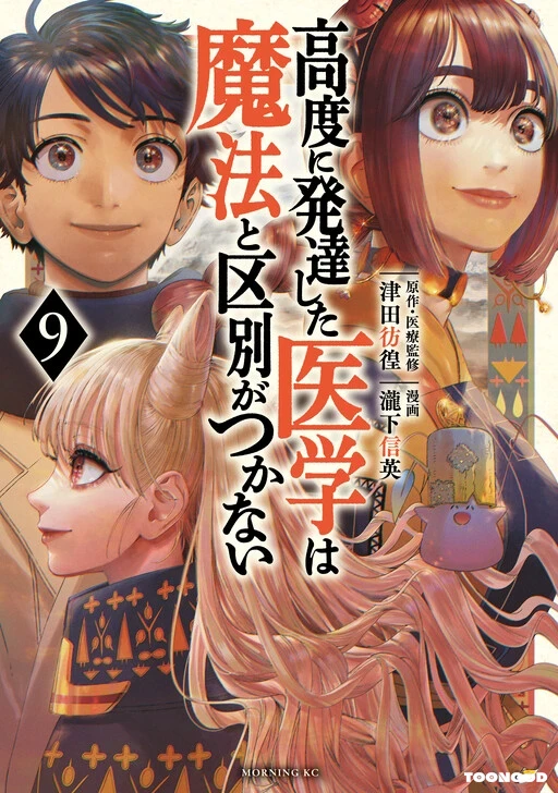Koudou ni Hattatsu Shita Igaku wa Mahou to Kubetsu ga Tsukanai Koudou ni Hattatsu Shita Igaku wa Mahou to Kubetsu ga Tsukanai