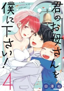 Kimi no Okaa-san o Boku ni Kudasai!