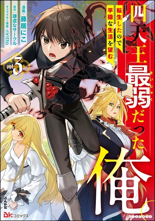 Shitennou Sai Jakudatta Ore. Tensei Shitanode Heionna Seikatsu wo Nozomu Shitennou Sai Jakudatta Ore. Tensei Shitanode Heionna Seikatsu wo Nozomu