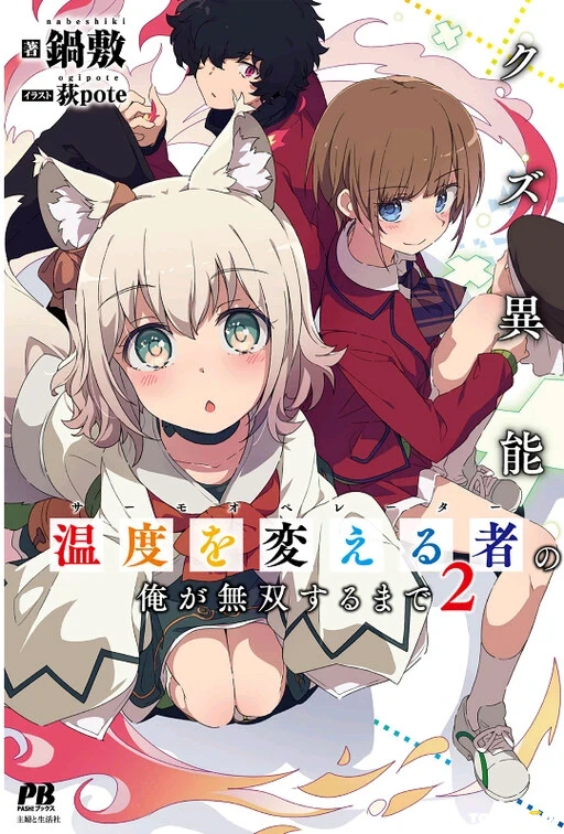 I, Who Possessed a Trash Skill “Thermal Operator,” Became Unrivaled I, Who Possessed a Trash Skill “Thermal Operator,” Became Unrivaled