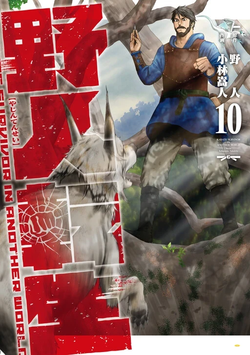 Karate Baka Isekai Karate Baka Isekai