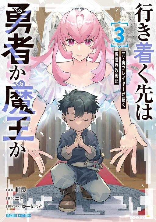 Ikitsuku Saki wa Yuusha ka Maou ka Ikitsuku Saki wa Yuusha ka Maou ka