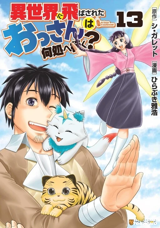 Isekai Ni Tobasareta Ossan Wa Doko E Iku Isekai Ni Tobasareta Ossan Wa Doko E Iku
