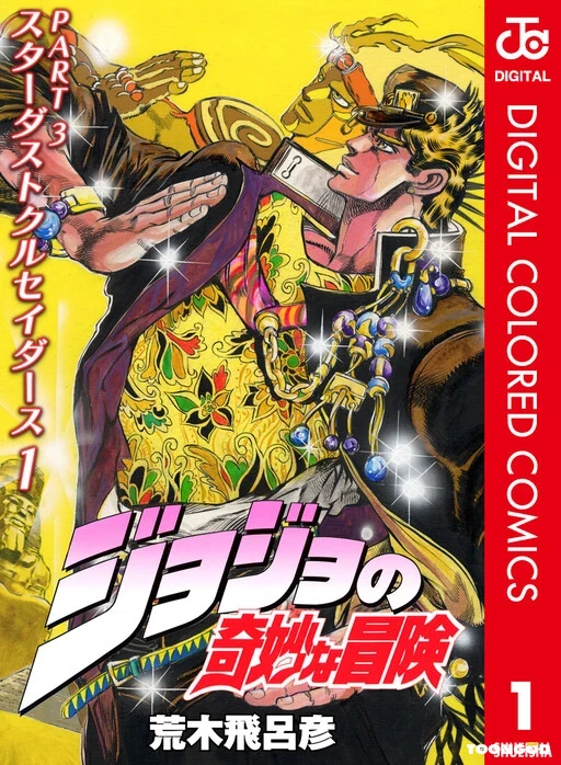 Jojos Bizarre Adventure Part 3 Stardust Crusaders Official Colored Jojos Bizarre Adventure Part 3 Stardust Crusaders Official Colored