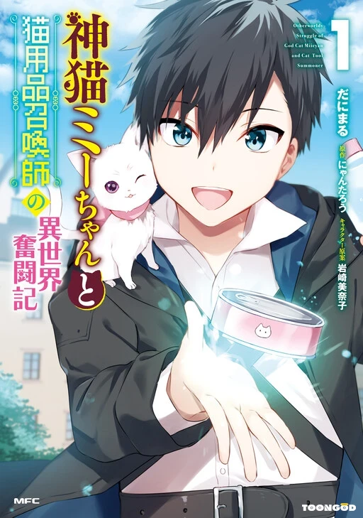 Kami Neko Mii Chan To Neko Youhin Shoukanshi No Isekai Funtouki Kami Neko Mii Chan To Neko Youhin Shoukanshi No Isekai Funtouki