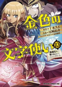 Konjiki No Moji Tsukai Yuusha Yonin Ni Makikomareta Unique Cheat