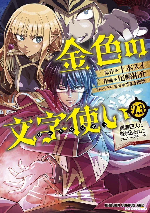 Konjiki No Moji Tsukai Yuusha Yonin Ni Makikomareta Unique Cheat Konjiki No Moji Tsukai Yuusha Yonin Ni Makikomareta Unique Cheat