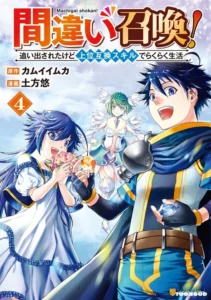 Machigai Shoukan Oidasareta Kedo Joui Gokan Skill De Rakuraku Seikatsu