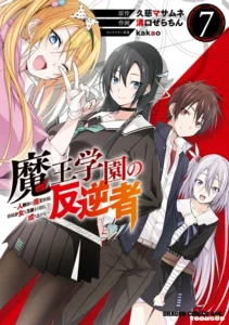 Maou Gakuen No Hangyakusha