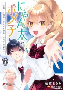 Nyanta To Pomeko Imasara Shinjiteiru To Iwarete Mo Mouteokureda