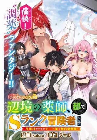 The Healer Ditches The Boonies To Become An S Rank Adventurer The Boy From The Heros Village Doesnt Know His Cheat Medicine Is Unrivaled The Healer Ditches The Boonies To Become An S Rank Adventurer The Boy From The Heros Village Doesnt Know His Cheat Medicine Is Unrivaled